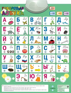 Озвученный плакат «Говорящая Азбука» - fgospostavki.ru - Тихорецк