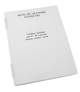 Пособие для слабовидящих - Игры по "Истории отечества" - fgospostavki.ru - Тихорецк