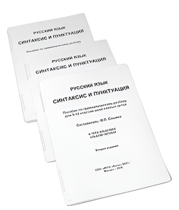 Пособие для слабовидящих - Русский язык (синтаксис и пунктуация) - fgospostavki.ru - Тихорецк