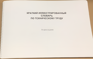 Пособие для слабовидящих - "Краткий иллюстрированный словарь по техническому труду" - fgospostavki.ru - Тихорецк
