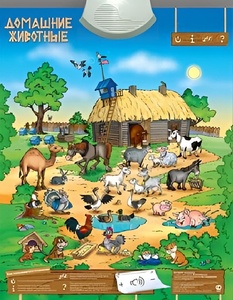 Озвученный плакат "Домашние животные" - fgospostavki.ru - Тихорецк