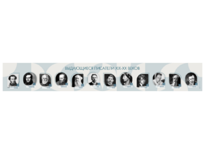 Стенд-лента "Выдающиеся русские писатели" - fgospostavki.ru - Тихорецк