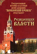 DVD "Московский Кремль: Резиденция власти" - fgospostavki.ru - Тихорецк