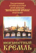 DVD "Московский Кремль: Неизвестный Кремль" - fgospostavki.ru - Тихорецк