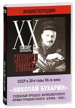 DVD "Мультимедийная энциклопедия «История России. ХХ век». СССР в 30-е годы. Николай Бухарин. Судебный процесс антисоветского «право-троцкистского блока» 1938 г." - fgospostavki.ru - Тихорецк