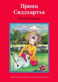 Принц Сиддхартха. История Будды - fgospostavki.ru - Тихорецк