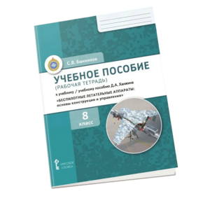 Комплект учебно-методических материалов по беспилотным летательным аппаратам для ученика - fgospostavki.ru - Тихорецк