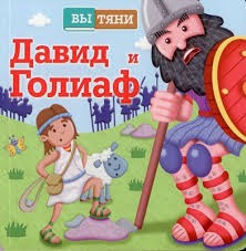Давид и Голиаф - fgospostavki.ru - Тихорецк