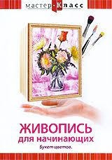 DVD "Мастер-класс. Живопись для начинающих. Букет цветов" - fgospostavki.ru - Тихорецк