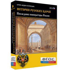 История русских царей. Последние императоры России - fgospostavki.ru - Тихорецк