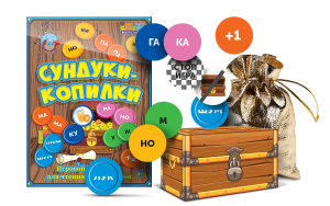 Игровой тренажер для чтения слогов и слов "Сундуки-копилки" - fgospostavki.ru - Тихорецк