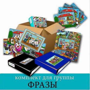 Комплект для группы "ФРАЗЫ". Развивающие пособия на липучках  - fgospostavki.ru - Тихорецк