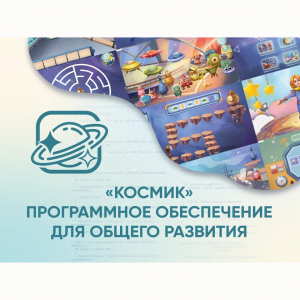 «Космик» Программное обеспечение для общего развития - fgospostavki.ru - Тихорецк