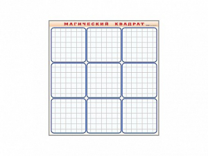 Фрагмент (демонстрационный) маркерный "Магический квадрат" - fgospostavki.ru - Тихорецк