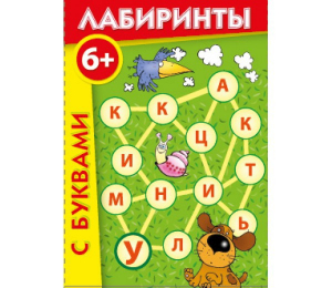 Лабиринты с буквами - fgospostavki.ru - Тихорецк