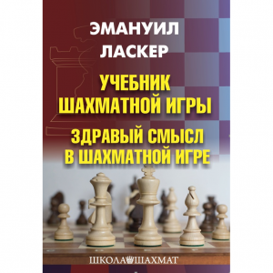 Ласкер Э. "Учебник шахматной игры. Здравый смысл в шахматной игре" - fgospostavki.ru - Тихорецк