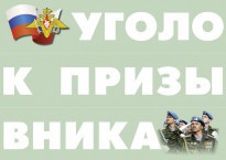 Комплект плакатов "Уголок призывника" - fgospostavki.ru - Тихорецк