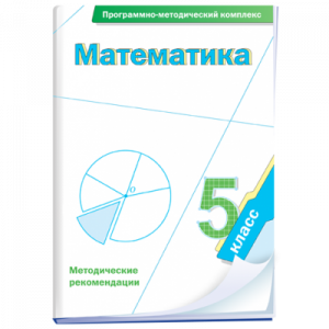 Математика. 5 класс. Программно-методический комплекс - fgospostavki.ru - Тихорецк