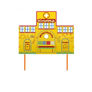 Учебно-игровой макет "Больница" стационарный - fgospostavki.ru - Тихорецк