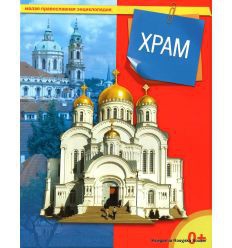 Энциклопедия "Храм" - fgospostavki.ru - Тихорецк