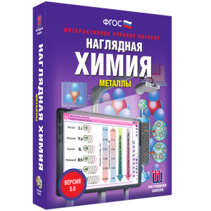 Наглядная химия. Металлы - fgospostavki.ru - Тихорецк