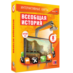 Интерактивные карты. Всеобщая история. 8 класс - fgospostavki.ru - Тихорецк
