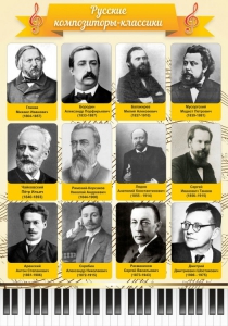 Стенд "Русские композиторы-классики" - fgospostavki.ru - Тихорецк