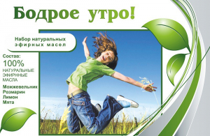 Набор эфирных масел "Бодрое утро" - fgospostavki.ru - Тихорецк