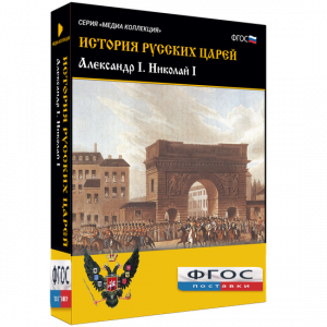 История русских царей. Александр I Николай I - fgospostavki.ru - Тихорецк