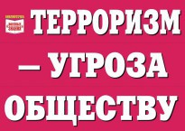 Комплект плакатов "Терроризм — угроза обществу" - fgospostavki.ru - Тихорецк