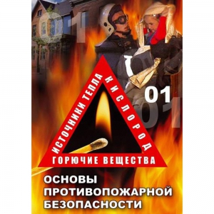 DVD ОБЖ. Основы противопожарной безопасности - fgospostavki.ru - Тихорецк