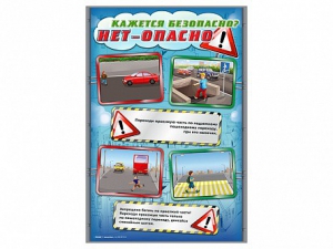 Комплект стендов "Кажется безопасно, нет – опасно!" (5 шт.) - fgospostavki.ru - Тихорецк