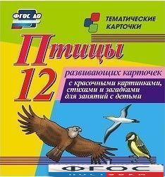Тематические карточки "Птицы" - fgospostavki.ru - Тихорецк