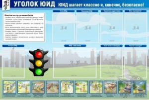 Стенд "Уголок ЮИД" - fgospostavki.ru - Тихорецк
