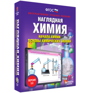 Наглядная химия. Начала химии. Основы химических знаний - fgospostavki.ru - Тихорецк