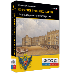 История русских царей. Эпоха дворцовых переворотов - fgospostavki.ru - Тихорецк
