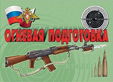 Комплект плакатов "Огневая подготовка" - fgospostavki.ru - Тихорецк