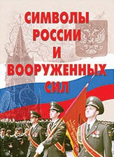 Комплект плакатов "Символы России и ВС" - fgospostavki.ru - Тихорецк