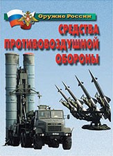 Комплект плакатов "Оружие России. Средства противовоздушной обороны" - fgospostavki.ru - Тихорецк