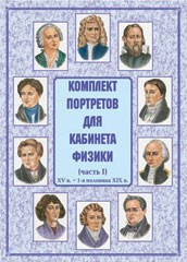Комплект плакатов "Комплект портретов для кабинета физики (XV в. – 1-я половина XIX в.)" - fgospostavki.ru - Тихорецк