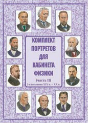 Комплект плакатов "Комплект портретов для кабинета физики (2-я половина XIX в. – XX в.)" - fgospostavki.ru - Тихорецк