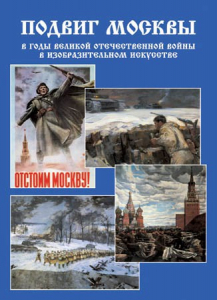 Подарочный альбом "Подвиг Москвы в годы ВОВ в изобразительном искусстве" - fgospostavki.ru - Тихорецк