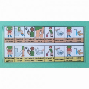 Последовательность действий "ТУАЛЕТ - УНИТАЗ" для мальчика - fgospostavki.ru - Тихорецк