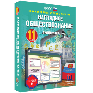 Наглядное обществознание. Экономика. 11 класс - fgospostavki.ru - Тихорецк