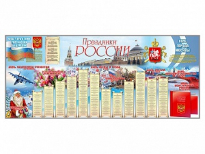 Настенное полотно "Праздники России" (3500 х 1500 мм) - fgospostavki.ru - Тихорецк