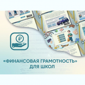 Программное обеспечение «Финансовая грамотность» для школ - fgospostavki.ru - Тихорецк
