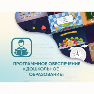 Программное обеспечение «Дошкольное Образование» - fgospostavki.ru - Тихорецк
