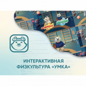 Программное обеспечение «Интерактивная физкультура УМКА» - fgospostavki.ru - Тихорецк