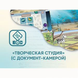 Программное обеспечение «Творческая студия» (с документ-камерой) - fgospostavki.ru - Тихорецк