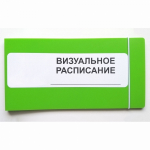 Визуальное расписание дня в папке на 1 разворот. - fgospostavki.ru - Тихорецк
